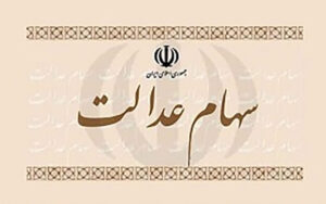 مهلت-آزادسازی-سهام-عدالت-فعلا-ادامه-داردحدود-یک-میلیون-نفر-سهام-خود-را-فروختند