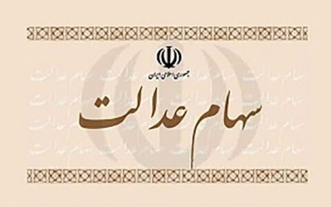 مهلت آزادسازی سهام عدالت فعلا ادامه دارد/ حدود یک میلیون نفر سهام خود را فروختند 1 مهلت آزادسازی سهام عدالت فعلا ادامه دارد/ حدود یک میلیون نفر سهام خود را فروختند