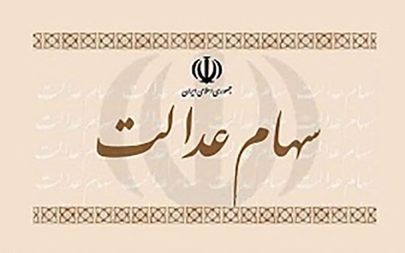 مهلت-آزادسازی-سهام-عدالت-فعلا-ادامه-داردحدود-یک-میلیون-نفر-سهام-خود-را-فروختند