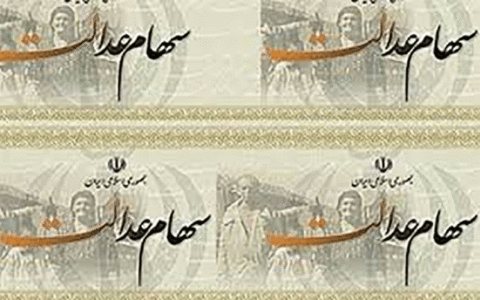 هر مشمول ایرانی چقدر سهام عدالت دارد؟ 1 هر مشمول ایرانی چقدر سهام عدالت دارد؟