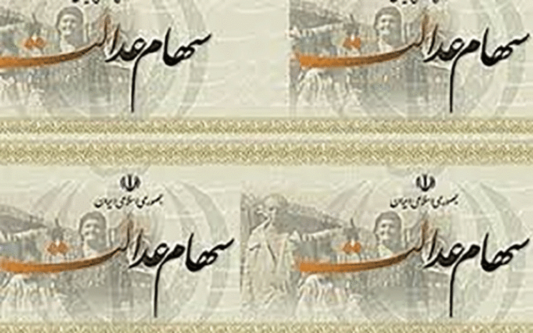 هر-مشمول-ایرانی-چقدر-سهام-عدالت-دارد؟