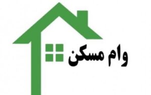 وام مسکن