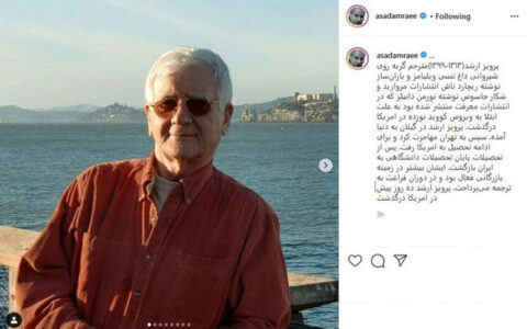 پرویز ارشد بر اثر کرونا درگذشت 1 پرویز ارشد بر اثر کرونا درگذشت