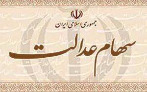 چرا-دریافت-کارت-اعتباری-به-نفع-دارندگان-سهام-عدالت-است؟