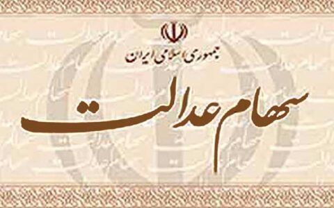 دریافت کارت اعتباری به نفع دارندگان سهام عدالت است؟