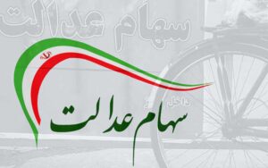 چرا-پول-سهام-عدالت-به-حساب-فروشندگان-واریز-نمی‌شود؟