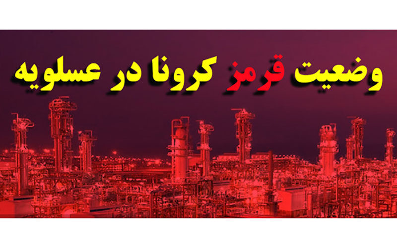 کارگران-در-عسلویه-وضعیت-قرمز-است