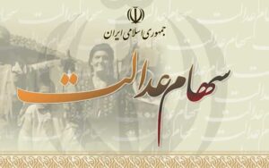 کارگزاران-پرریسک-از-عاملیت-فروش-سهام-عدالت-کنار-گذاشته-شدند