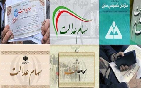 ۳۶۷ هزار نفر از صاحبان سهام عدالت فروشنده شدند ۳۶۷ هزار نفر از صاحبان سهام عدالت فروشنده شدند