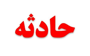 4-نفر-زنده-زنده-در-آتش-سوختند