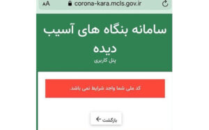 «کد-ملی-شما-واجد-شرایط-نیست!»