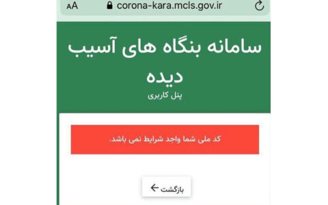 کد ملی شما واجد شرایط نیست! کد ملی شما واجد شرایط نیست!