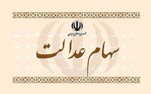 آخرین-اخبار-از-واریز-پول-فروش-سهام‌عدالت