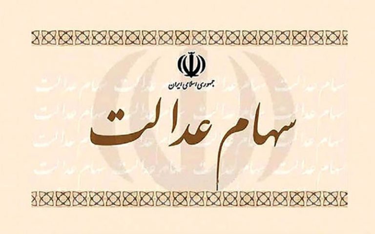 آخرین-اخبار-از-واریز-پول-فروش-سهام‌عدالت
