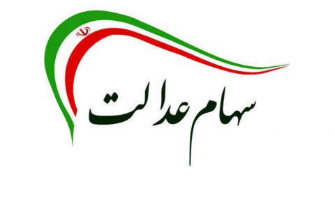 آخرین وضعیت پرداخت پول سهام عدالت 1 آخرین وضعیت پرداخت پول سهام عدالت