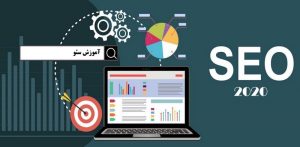 آموزش سئو و فرصتی طلایی برای علاقه مندان
