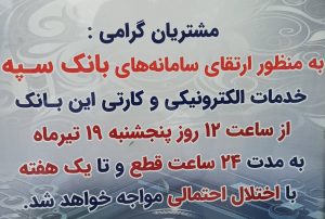 اختلال در بانک سپه 3
