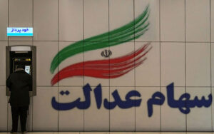 ارزش-روز-سهام-عدالت