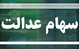 ارزش-روز-سهام-عدالت-532-هزار-تومانی—26-تیر-99