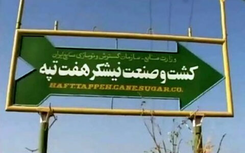 اعتراض کارگران هفت تپه به نماینده شهرستان شوش/ تاکید بر پرداخت هرچه سریعتر معوقات فروردین، اردیبهشت و خرداد 1 اعتراض کارگران هفت تپه به نماینده شهرستان شوش/ تاکید بر پرداخت هرچه سریعتر معوقات فروردین، اردیبهشت و خرداد اعتراض کارگران هفت تپه به نماینده شهرستان شوش کارگران هفت تپه, نیشکر هفت تپه, دستمزد