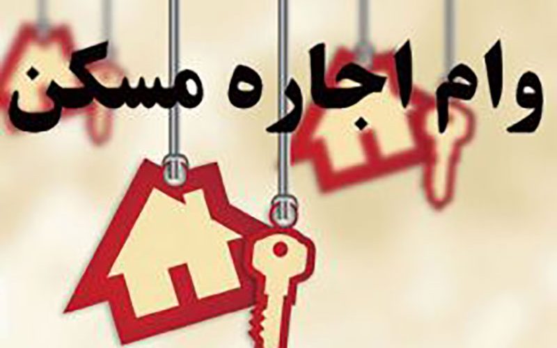اعلام-زمان-ثبت‌نام-مستاجران-برای-دریافت-وام-اجاره
