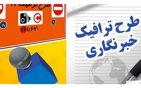 اعلام مهلت پرداخت عوارض و شارژ حساب کاربری برای طرح ترافیک خبرنگاران 1 اعلام مهلت پرداخت عوارض و شارژ حساب کاربری برای طرح ترافیک خبرنگاران اعلام مهلت پرداخت عوارض و شارژ حساب کاربری برای طرح ترافیک خبرنگاران سامانه «تهران من», طرح ترافیک خبرنگاران, طرحهای ترافیکی