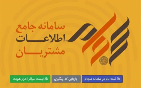 امکان احراز هویت الکترونیکی در سجام با ۱۰ هزار تومان 1 امکان احراز هویت الکترونیکی در سجام با ۱۰ هزار تومان امکان احراز هویت الکترونیکی در سجام با ۱۰ هزار تومان احراز هویت الکترونیکی, سجام