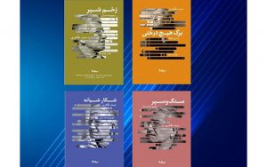 انتشار-همزمان-چهار-کتاب-از-داستان‌نویس-بی‌حاشیه