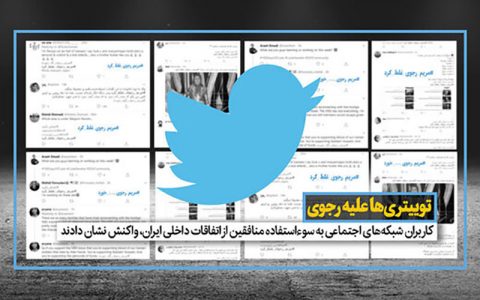 بلایی که توییتری‌ها سر منافقین آوردند