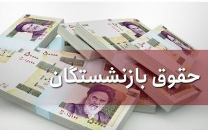 جزئیات-افزایش-۸۰-درصدی-حقوق-بازنشستگان-حداقل‌بگیر
