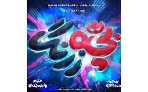 جزئیات-جدیدی-از-انیمیشن-«بچه‌-زرنگ»فیلم-«رازهای-ماندنی»-ساخته-می‌شود
