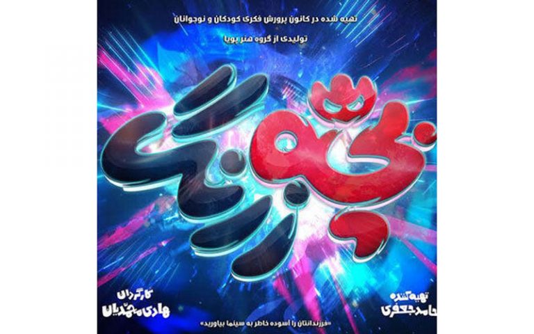 جزئیات-جدیدی-از-انیمیشن-«بچه‌-زرنگ»فیلم-«رازهای-ماندنی»-ساخته-می‌شود