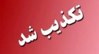 خبر تعطیلی تهران کذب محض است