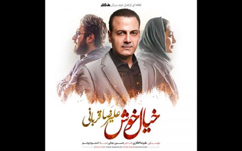 خیال خوش علیرضا قربانی شنیدنی شد 1 خیال خوش علیرضا قربانی شنیدنی شد