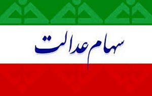 دارایی-مالکان-سهام-عدالت-چقدر-پایین-آمد؟