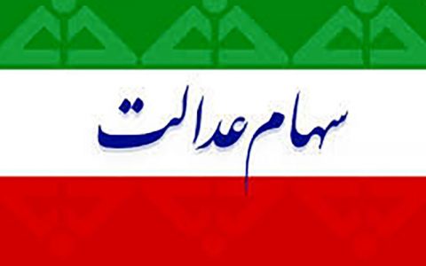 دارایی مالکان سهام عدالت چقدر پایین آمد؟ 1 دارایی مالکان سهام عدالت چقدر پایین آمد؟ دارایی مالکان سهام عدالت چقدر پایین آمد؟ سهام عدالت, سامانه استعلام