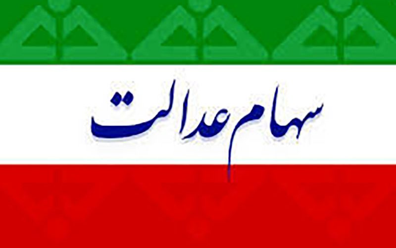 دارایی-مالکان-سهام-عدالت-چقدر-پایین-آمد؟
