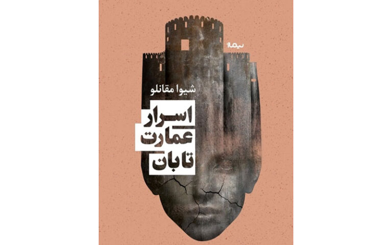 رمزگشایی-از-«اسرار-عمارت-تابان»-در-کتاب‌فروشی‌ها