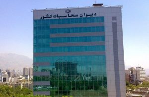 ساختمان دیوان محاسبات