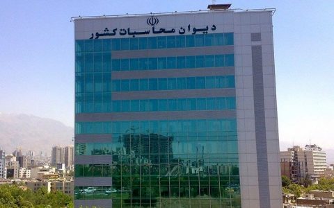 ساختمان دیوان محاسبات