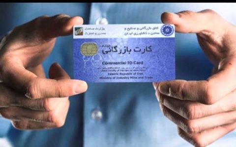 شروط جدید صدور کارت بازرگانی ابلاغ شد 1 شروط جدید صدور کارت بازرگانی ابلاغ شد شروط جدید صدور کارت بازرگانی ابلاغ شد سازمان توسعه تجارت, کارت بازرگانی هوشمند