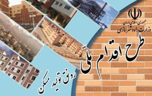 طرح اقدام ملی مسکن