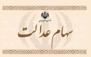 طرح-ویژه-مجلس؛-بقیه-مردم-هم-سهام-عدالت-می-گیرند
