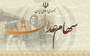 عید-غدیر؛-زمان-آزادسازی-سی-درصد-دوم-سهام-عدالت