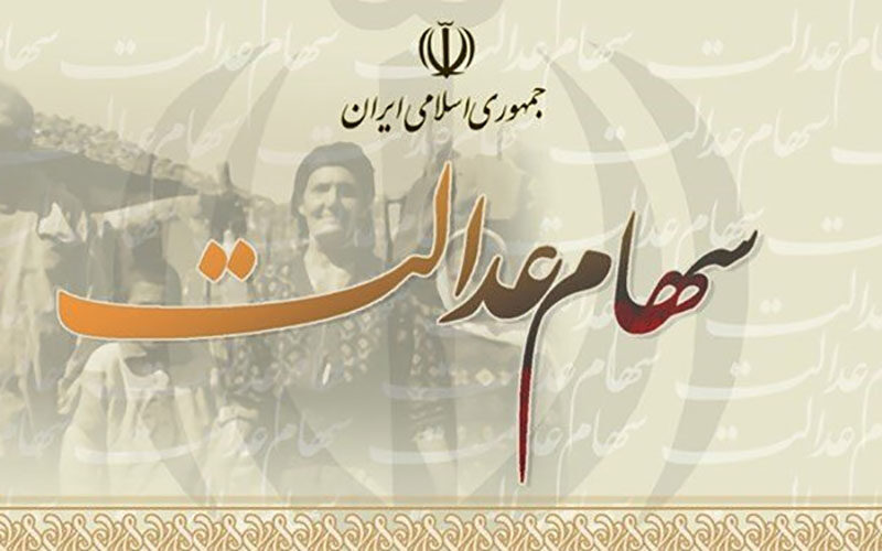 عید-غدیر؛-زمان-آزادسازی-سی-درصد-دوم-سهام-عدالت