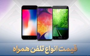 قیمت-روز-گوشی-موبایل-در-۴-مرداد