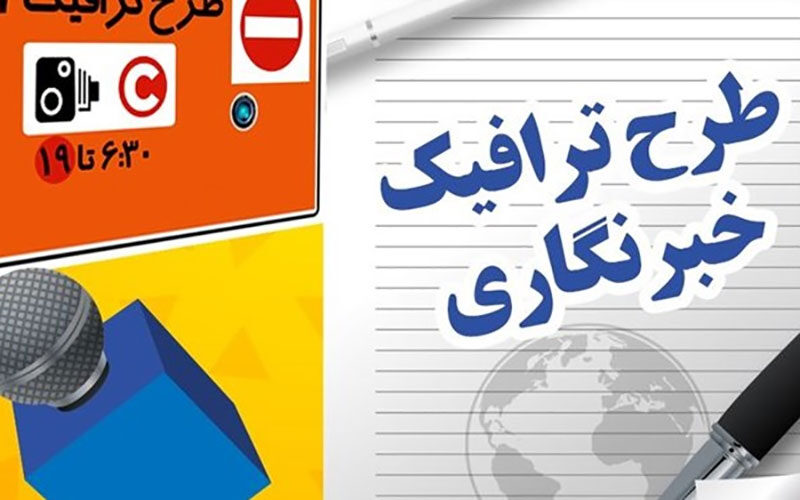 مهلت-خبرنگاران-جهت-ویرایش-مدارک-طرح-ترافیک-تمدید-شد