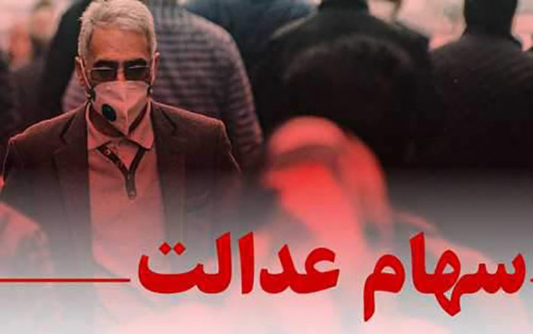مهلت-فروش-سهام-عدالت-تا-چه-زمانی-است؟