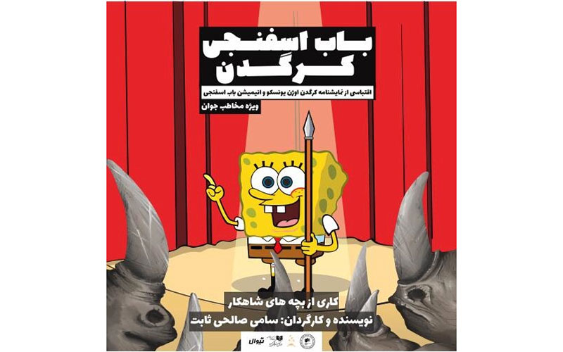 میزبانی «تئاتر مستقل تهران» از گروه سنی نوجوان و جوان/«باب اسفنجی کرگدن» روی صحنه میرود