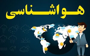 وضعیت-جوی-سراسر-کشور-در-آخر-هفته